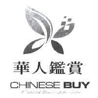 華人鑑賞及設計圖