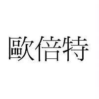 歐倍特
