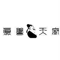 真善天廚及圖
