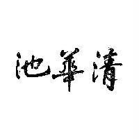 清華池