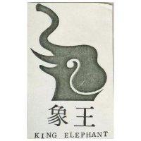 象王及圖 KING ELEPHANT 