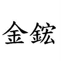 金鋐