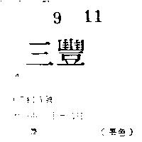 三豐