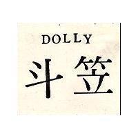 斗笠 DOLLY 