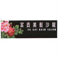 富貴美髮沙龍 FU GUI HAIR SALON 及圖