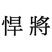 悍將