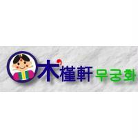 木槿軒及圖