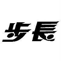 步長