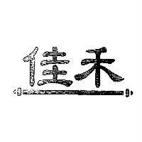 佳禾 及圖