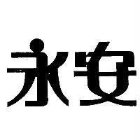 永安設計字