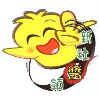 新社醬領及圖