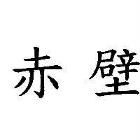 赤壁