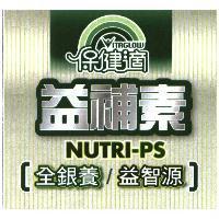 保健適 VITAGLOW 設計圖 益補素 NUTRI-PS 全銀養益智源