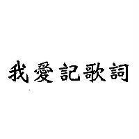 我愛記歌詞