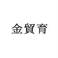 金貿育