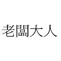 老闆大人
