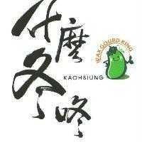 什麼冬咚 WAX GOURD KING KAOHSIUNG 及圖