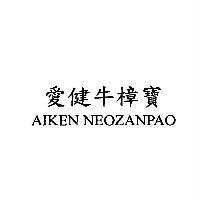 愛健牛樟寶 AIKEN NEOZANPAO