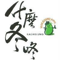 什麼冬咚 WAX GOURD KING KAOHSIUNG 及圖