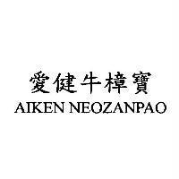 愛健牛樟寶 AIKEN NEOZANPAO
