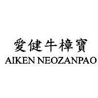 愛健牛樟寶 AIKEN NEOZANPAO