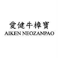 愛健牛樟寶 AIKEN NEOZANPAO