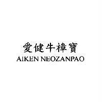 愛健牛樟寶 AIKEN NEOZANPAO