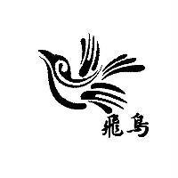 飛鳥及圖