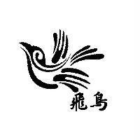 飛鳥及圖