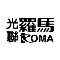 光聯羅馬及設計 ROMA