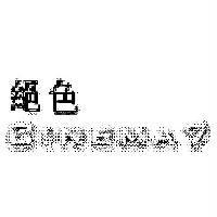 絕色 CINEMA7