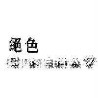 絕色 CINEMA7
