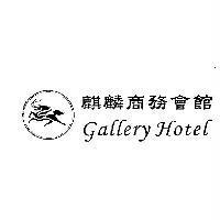 麒麟商務會館及圖 Gallery Hotel