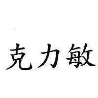 克力敏