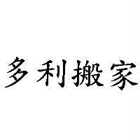 多利搬家