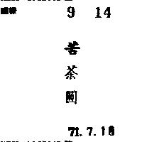 苦茶圓