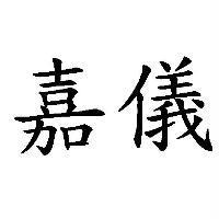 嘉儀