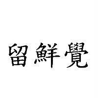 留鮮覺
