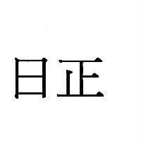 日正