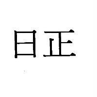 日正
