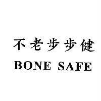 不老步步健 BONE SAFE
