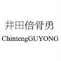 井田倍骨勇 ChintengGUYONG