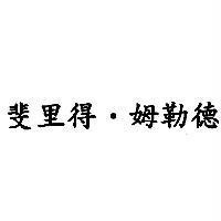 斐里得.姆勒德