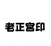 老正宮印