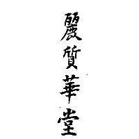 麗質華堂