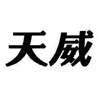 天威