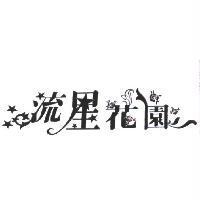 流星花園及圖