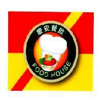 慶安餐飲 FOOD HOUSE 及圖