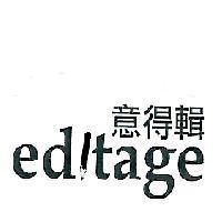 意得輯 editage 及鉛筆圖