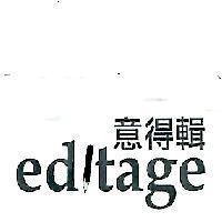 意得輯 editage 及鉛筆圖